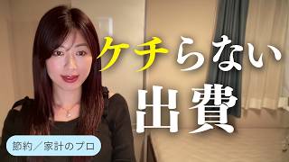 【節約・貯金】これだけはケチらない！削ってはいけない出費