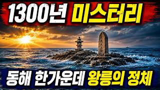 Download lagu A 1300-Year Mystery: The Identity of the Royal Tomb in the Middle of the East Sea mp3