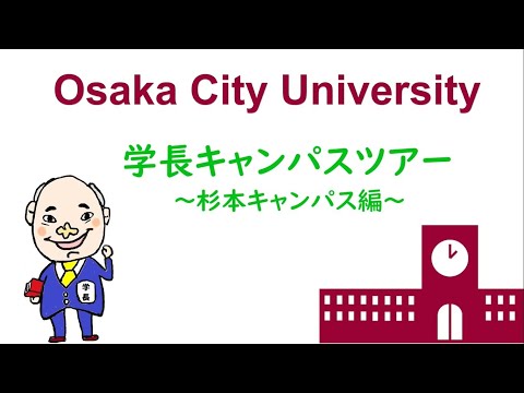 学長キャンパスツアー～杉本キャンパス編～