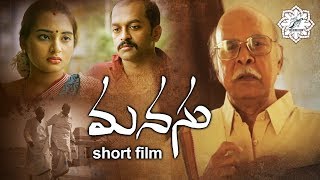 MANASU | Vankayala Satyanarayana Latest Shortfilm |Award winning | By Trivikram Gajulapalli