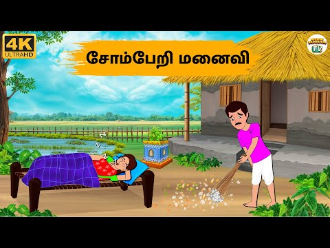 Tamil Stories - சோம்பேறி மனைவி - 267 | Tamil Moral Stories | Stories In Tamil