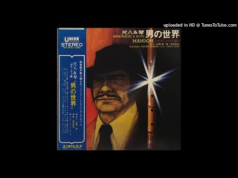 🔴 Minoru Muraoka, Tadao Sawai - Meditation 🇯🇵  JAPAN 1971 Bossa Nova Shakuhachi