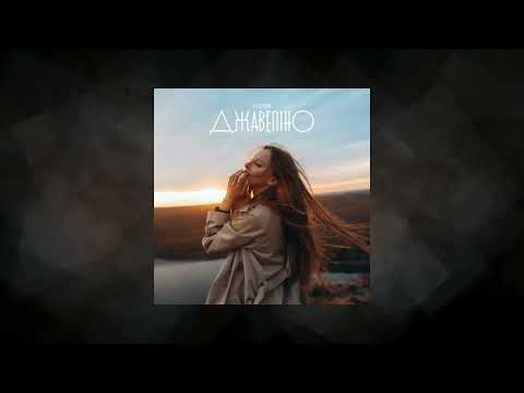 Колін - Джавеліно