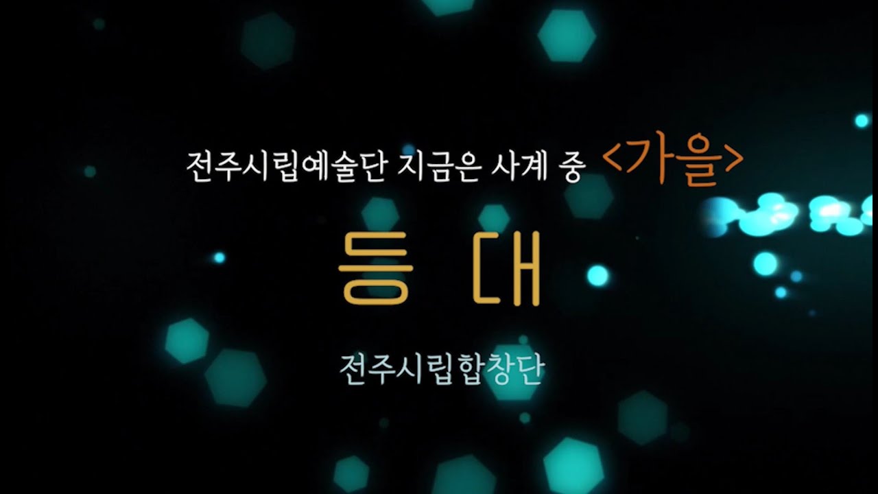 전주시립교향악단 신년음악회