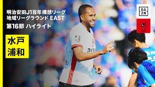 【水戸ホーリーホック×浦和レッズ｜ハイライト】明治安田J1百年構想リーグ 地域リーグラウンドEAST 第16節｜2026｜Jリーグ