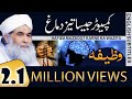Hafiza Mazboot Karne Ka Wazifa Or Ilaj  | Wazifa For Increase Brain Power | Maulana Ilyas Qadri |