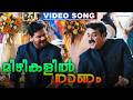 മിഴികളിൽ നാണം Video Song Christian Brothers Mohanlal Dileep Raai Laxmi Kanih