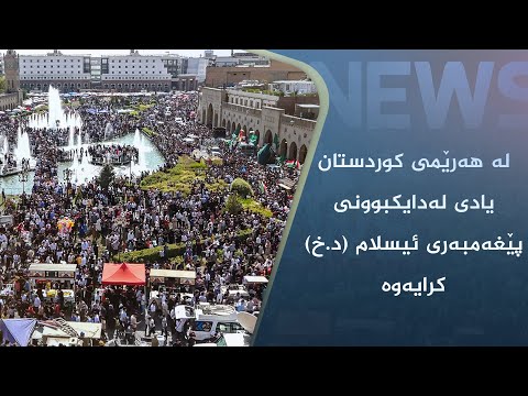 بەڤیدیۆ.. لە ھەرێمی کوردستان یادی لەدایکبوونی پێغەمبەری ئیسلام (د.خ) کرایەوە