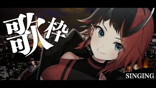 歌枠 | SINGING STREAM【龍ヶ崎リン / シュガリリ】