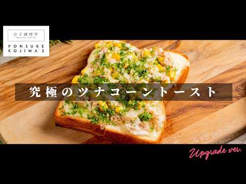 ピザの科学でトーストを極めろ！「ツナコーントースト」【日本イチ丁寧なレシピ動画】UPG再配信