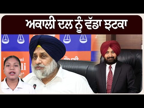ਅਕਾਲੀ ਦਲ ਨੂੰ ਵੱਡਾ ਝਟਕਾ