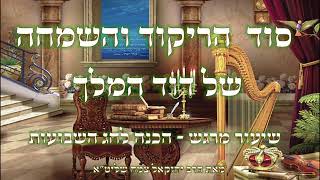 הריקודים ושמחת התורה בדרכו של דוד המלך עם פנינים מרבינו הגאון הינוקא || מיוחד ומרגש לחג השבועות