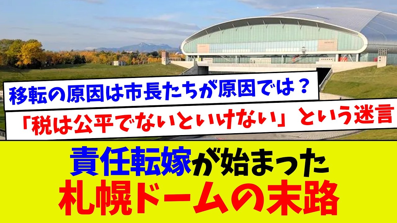 責任転嫁が始まった札幌ドームの末路【プロ野球】【エラー】【札幌ドーム】【なんj】【プロ野球スピリッツa】【村上宗隆】
