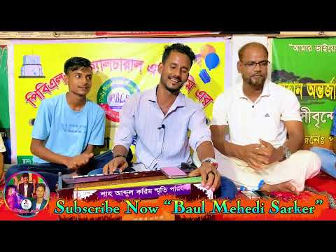 Kotair Bari Restaurant | কটাইর বাড়ি রেস্টুরেন্টের গান | Baul Mehedi Sarker | Sahed Musharof Kotai |