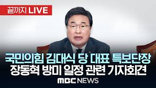 국민의힘 김대식 특보단장, 장동혁 당대표 방미 일정 관련 브리핑 - [끝까지LIVE] MBC 중계방송 2026년 04월 14일