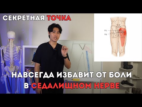 САМОМАССАЖ ЭТОЙ ТОЧКИ НАВСЕГДА ИЗБАВИТ ОТ БОЛИ В СЕДАЛИЩНОМ НЕРВЕ. ЯГОДИЦА И НОГА БОЛЕТЬ НЕ БУДУТ.
