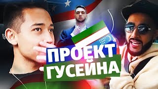 ДИНАТ ГУМЕРОВ - МОШЕННИК ПОД ПРИКРЫТИЕМ. ГУСЕЙН ГАСАНОВ И MAKING CASH