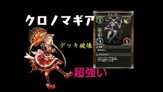 【クロノマギア】デッキデスデッキ【マイセン】