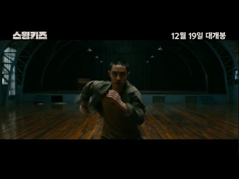 [스윙키즈] 30초 리뷰 예고편