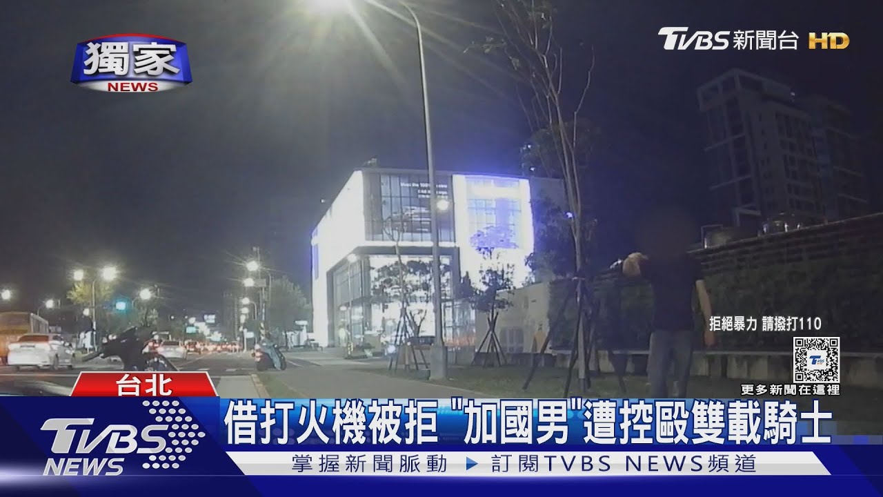 借打火機被拒　「加國男」遭控毆雙載騎士