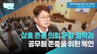 [핵컷] 상호 존중 의회 문화 정착과 공무원 존중을 위한 제언 #5분자유발언 #이정범 #교육위원회