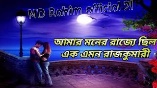 Download lagu 😱Amar moner rajje chilo ek raj kumari আমাৰ মোনেৰ ৰাজজে ছিলো এক ৰাজকুমাৰী MD Rahim official 21 Bangla mp3