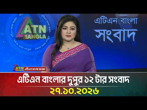 এটিএন বাংলার দুপুর ১২ টার সংবাদ