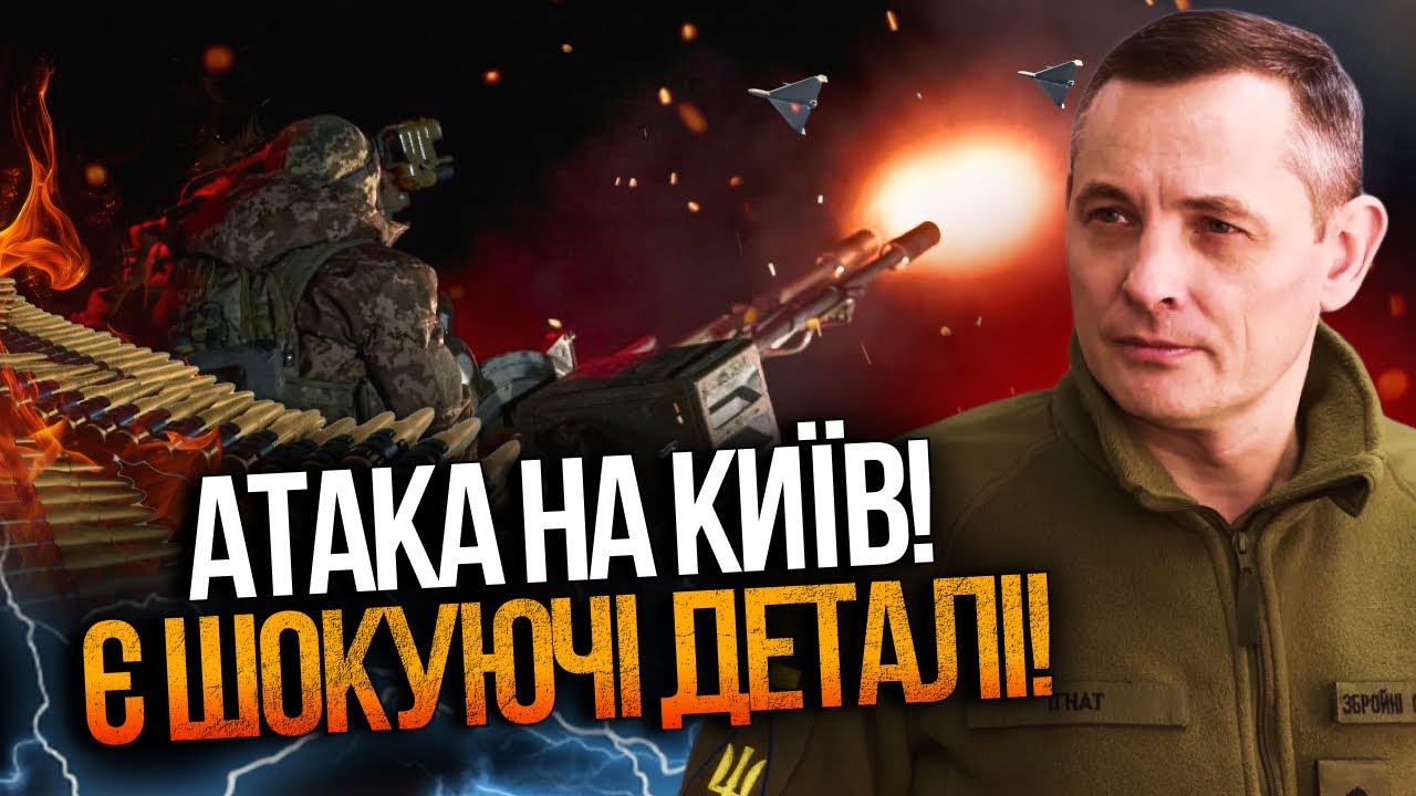 ⚡️ ІГНАТ видав приголомшливі подробиці обстрілу столиці! ППО збила десятки