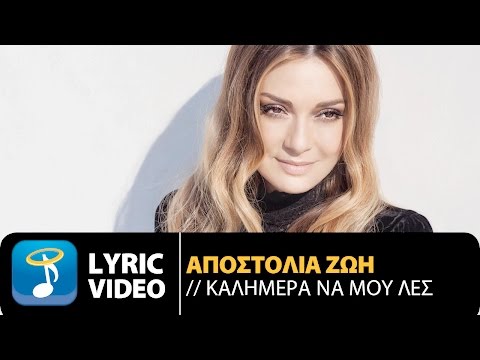 Αποστολία Ζώη - Καλημέρα Να Μου Λες | Apostolia Zoi - Kalimera Na Mou Les (Official Lyric Video HQ)