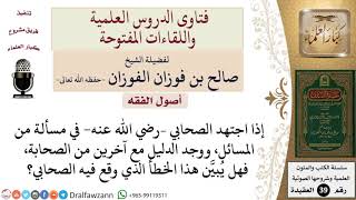 هل إذا أخطأ صحابي في اجتهاده، وثبت ذلك، يبين هذا الخطأ؟  للشيخ الفوزان image