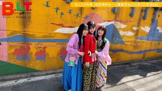 [乃木] B.L.T.2023年5月号 紗空彩 拍攝花絮影片