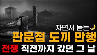 Download lagu 잠들기 전 듣는 역사 🌙 | 판문점 미루나무 한 그루가 불러올 뻔한 대재앙, 판문점 도끼만행 사건의 모든 것 mp3 Download lagu 잠들기 전 듣는 역사 🌙 | 판문점 미루나무 한 그루가 불러올 뻔한 대재앙, 판문점 도끼만행 사건의 모든 것 mp3