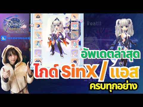 Ragnarok Origin Classic : อัพเดตล่าสุด ไกด์ SinX แอส Assassin Cross ครบหมด