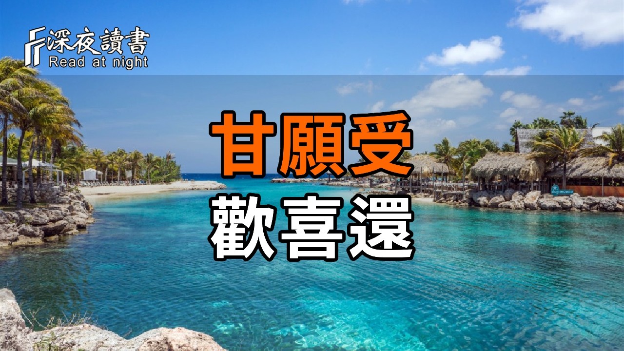 人老了，最怕管不住這顆心！記住「甘願受、歡喜還」，讓傷害你的人自動消失【深夜讀書】#人生感悟 #?