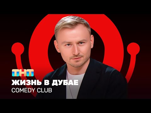 Comedy Club: Женя Синяков | Жизнь в Дубае @ComedyClubRussia