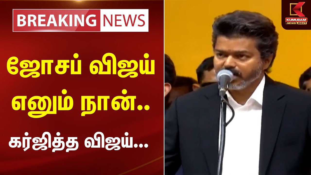 ஜோசப் விஜய் எனும் நான்.. கர்ஜித்த விஜய்.. 🔥🔥 | TVK Vijay | TN CM 2026 | Kumudam News