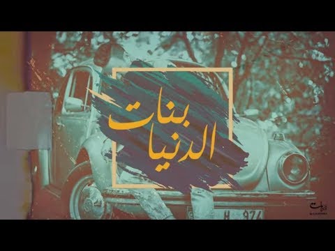 بنات الدنيا حاتم ادار