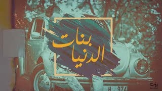 كلمات اغنية بنات الدنيا حاتم ادار
