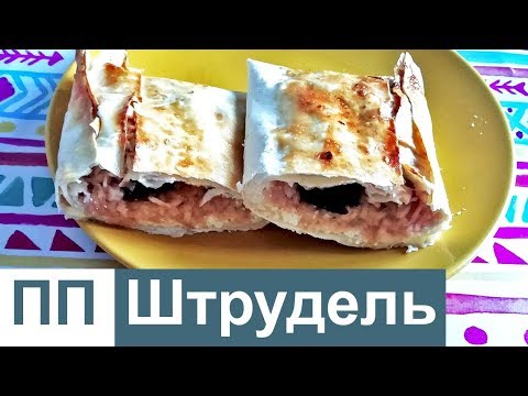 Яблочный штрудель из лаваша. Рецепт пп.