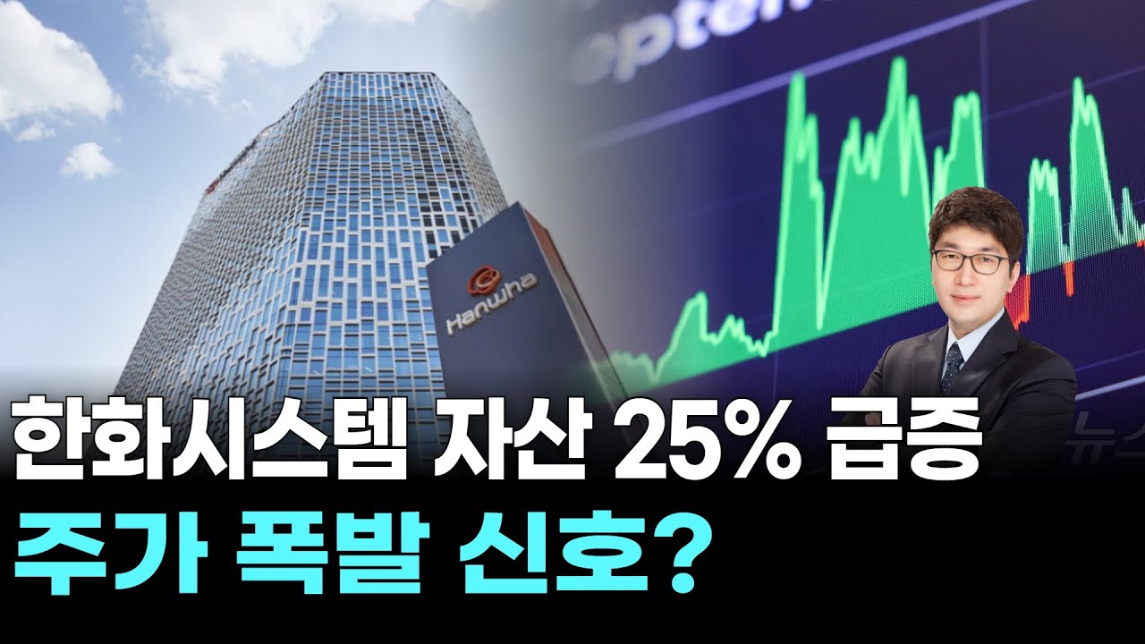 한화시스템 자산 25% 급증 주가 폭발 신호?