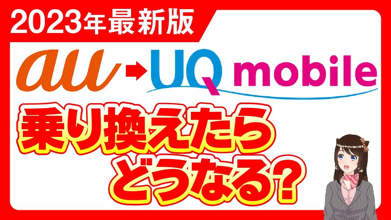 【3月最新版】auからUQモバイルに乗り換えたらどうなる「月額料金・通信速度・キャンペーン等」