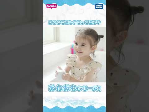 おふろで楽しいごっこ遊び♪ #あわあわシリーズ