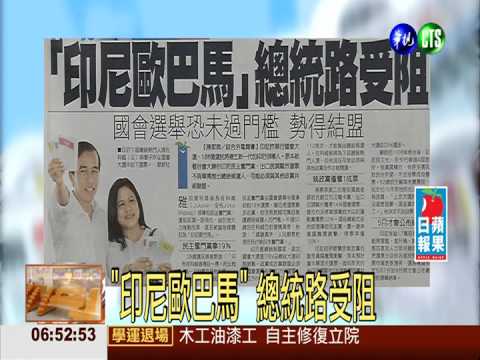 "印尼歐巴馬" 總統路受阻