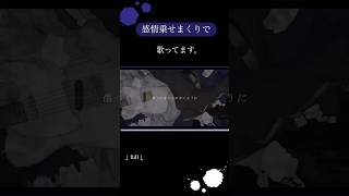 - 一人になんてさせやしないからさ。#歌ってみた#shorts