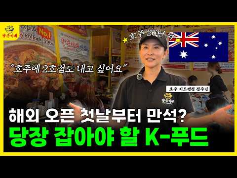 현지인들도 웨이팅 1시간 40분? 전 세계로 뻗어나가는 K-푸드  양은이네!