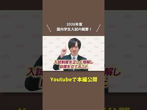 【APU】合格のための第一歩／2026年度入試基礎編 #APU #立命館アジア太平洋大学 #入試 #併願 #大学受験 #英検 #面接