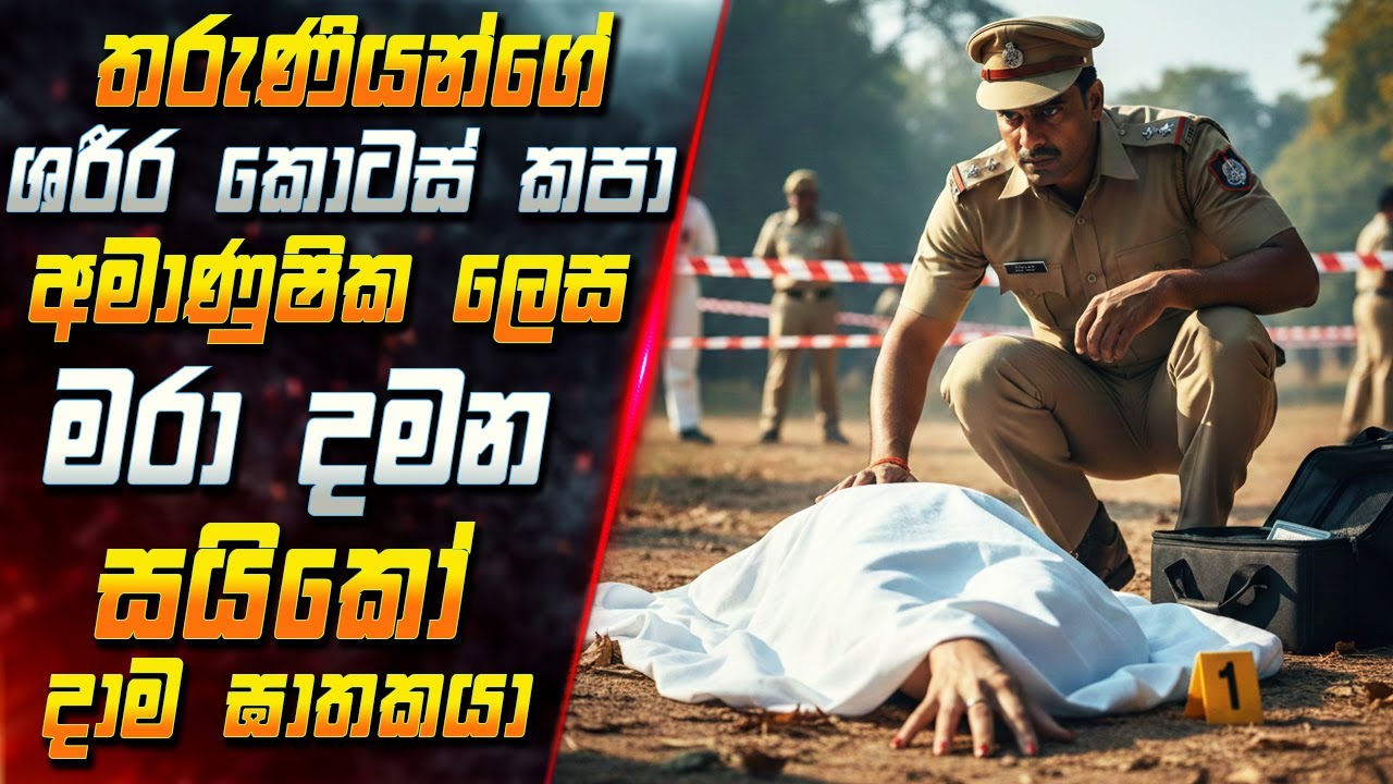 තරුණියන්ගේ ශරීර කොටස් කපා අමාණුෂික ලෙස මරා දමන සයිකෝ