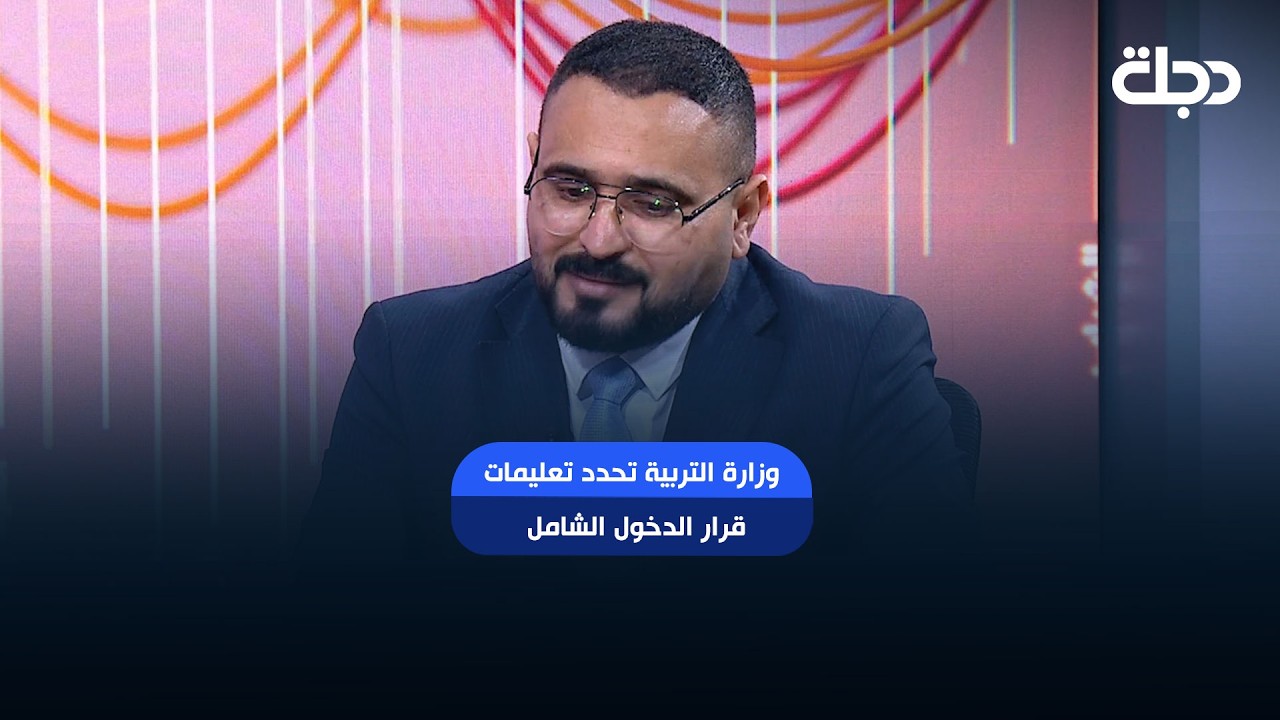 فيديو | وزارة التربية تحدد تعليمات قرار الدخول الشامل