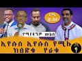 ኢየሱስ ኢየሱስ የሚሉ ከፅድቁ የራቁ የማያዳግም መልስ ሮሜ 8 34