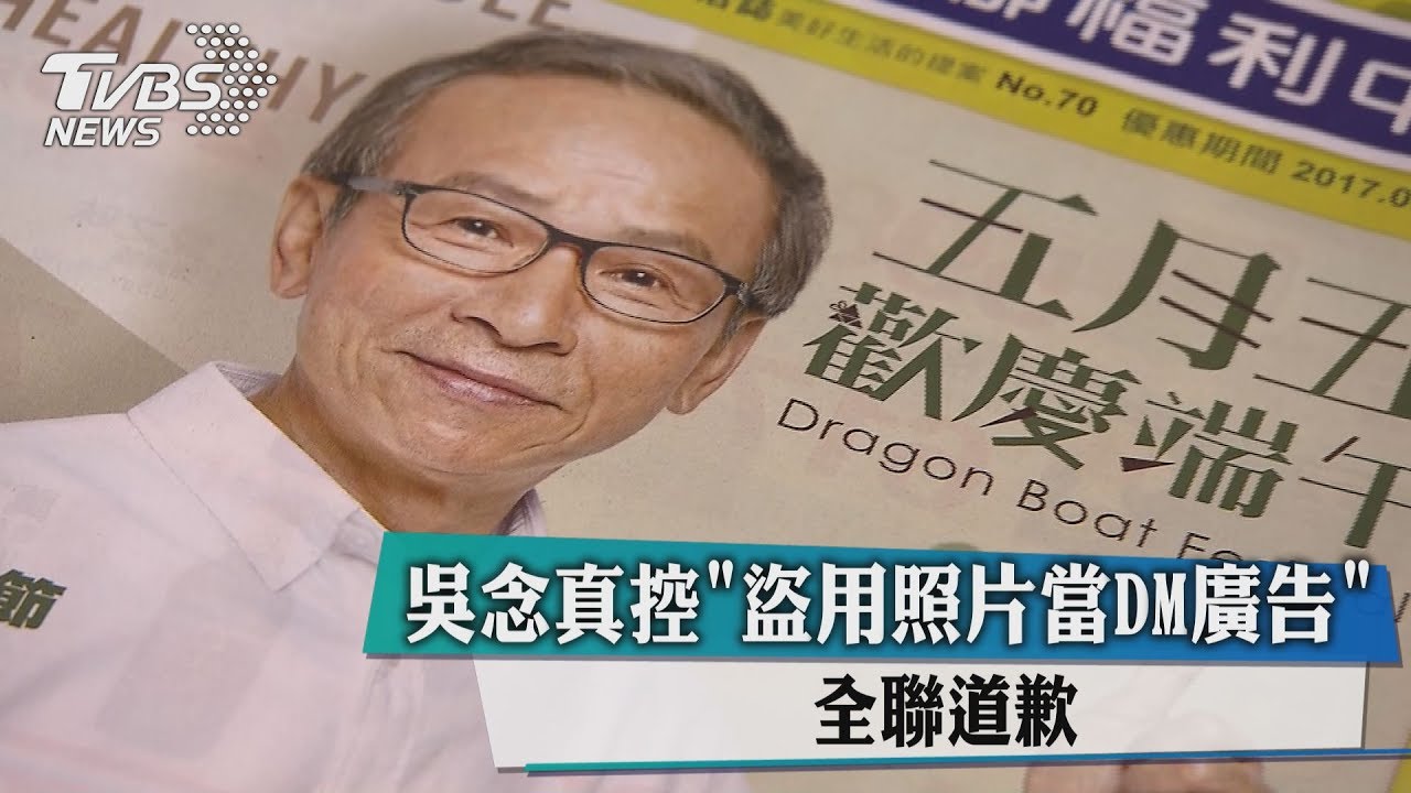 吳念真控「盜用照片當DM廣告」　全聯道歉